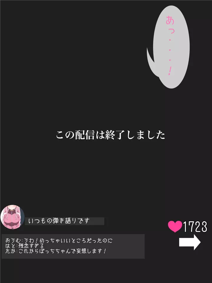 【オナニー】ぼっちちゃんのエロ配信とその後・・・?