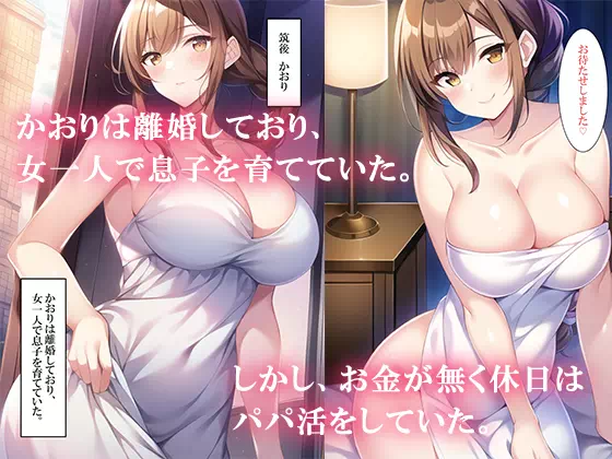 【本篇：70P】パパ活アプリで息子と出会った