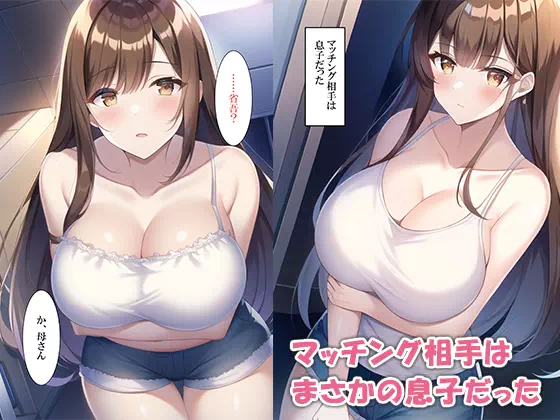 【本篇：70P】マッチングアプリで出会った息子とセックス生活