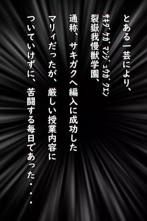 男の娘マリィちゃん一芸編入学園部