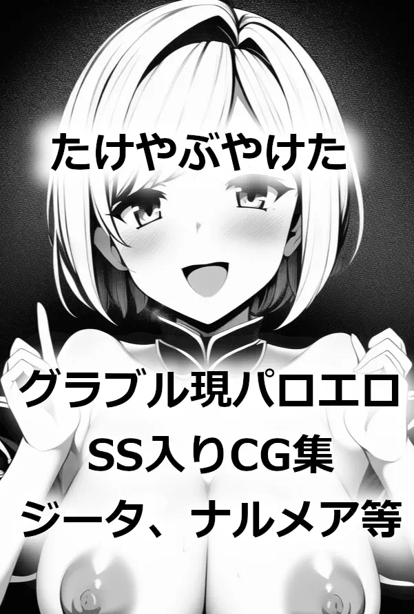 5月3日のグラブルオンリー「超全空の覇者2023」に参加します