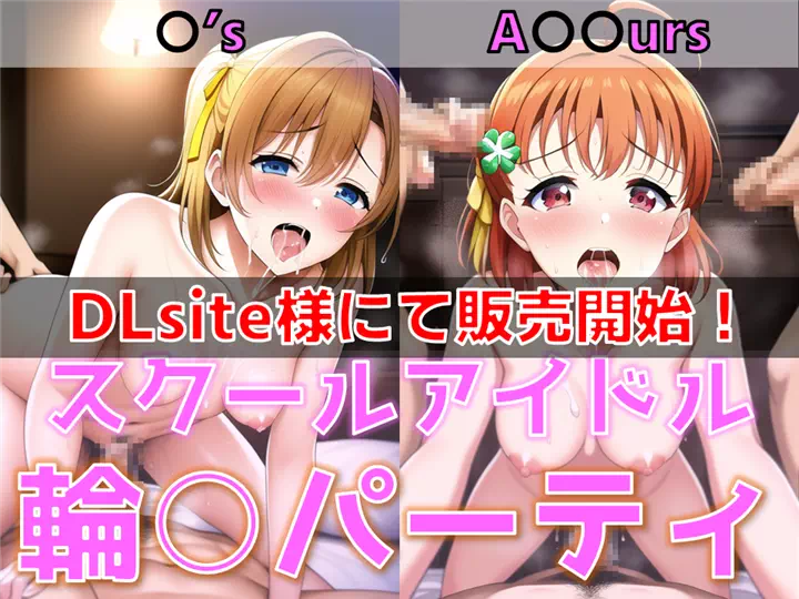 【AI／宣伝】「スクールアイドル輪○パーティ」DLsite販売中