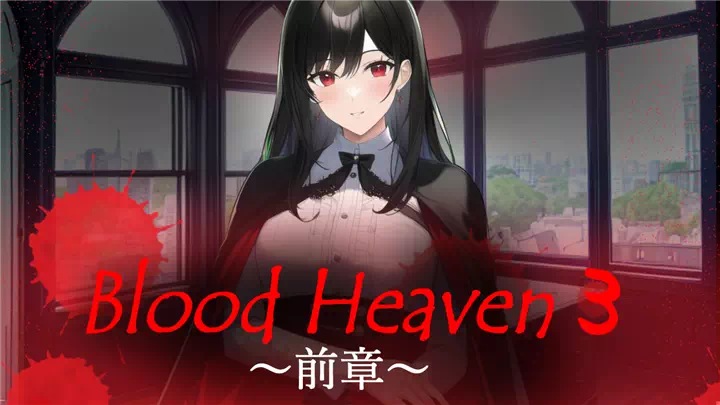 Blood Heaven 3　～前章～ 公開