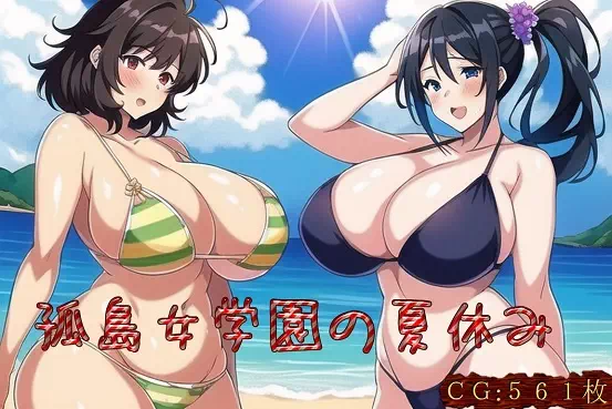 CG集：孤島女学園の夏休み