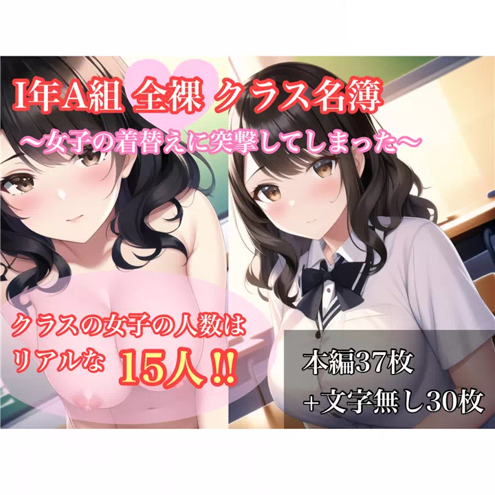 【DL】I年A組全裸クラス名簿?女子の着替えに突撃してしまった?