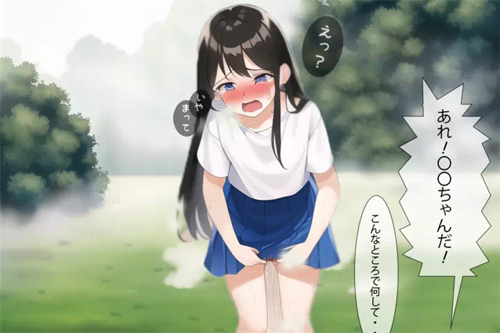 おしっこ我慢ちゃん