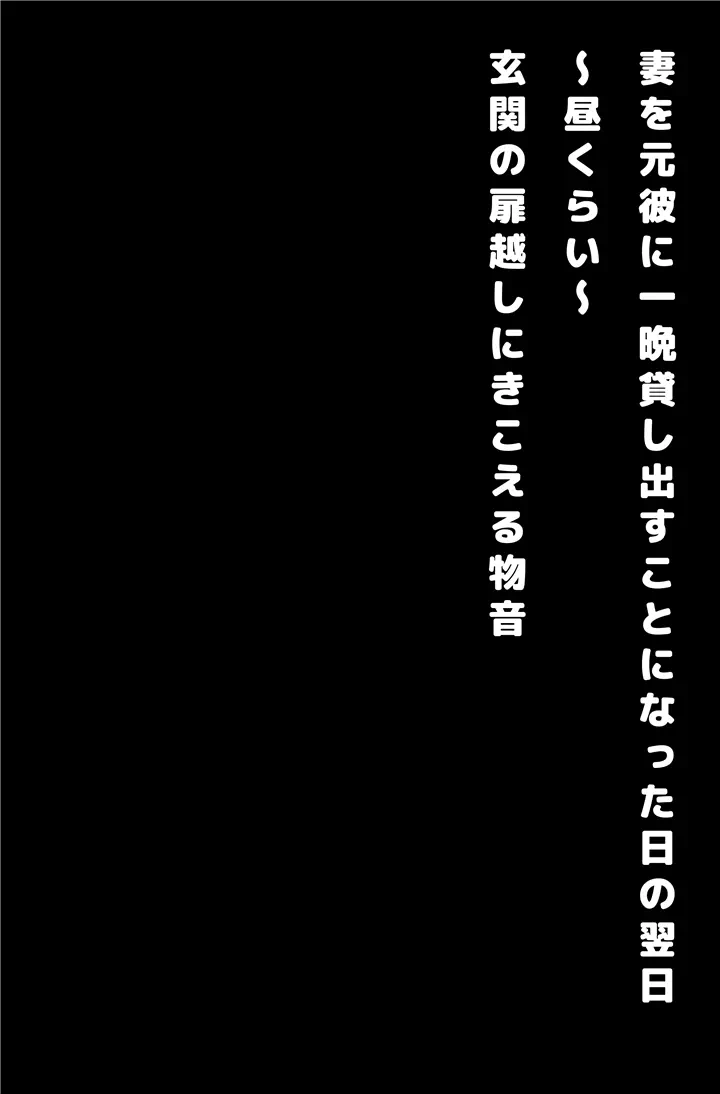 俺のために抱かれる片目隠れの美人妻～寝取られ報告編～